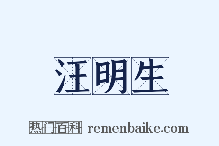 汪明生是什么意思的图片
